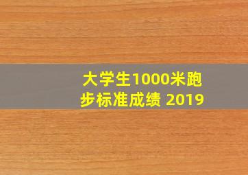 大学生1000米跑步标准成绩 2019